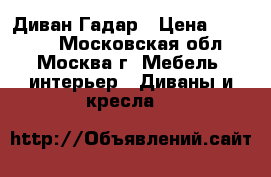 Диван Гадар › Цена ­ 29 100 - Московская обл., Москва г. Мебель, интерьер » Диваны и кресла   